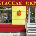 Магазин красной икры Сахалин рыба на Ярцевской улице 