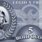 Международный военно-исторический клуб Legio x fretensis фотография 2