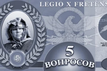 Международный военно-исторический клуб Legio X Fretensis фотография 2