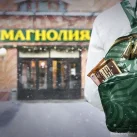 Супермаркет Магнолия на Рублёвском шоссе фотография 2