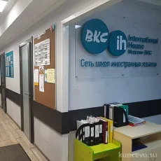Школа иностранных языков Bkc-international house на Рублёвском шоссе фотография 1