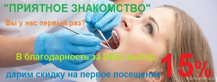 Скидка 15% на лечение зубов в первое посещение